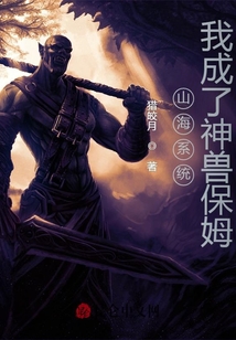 山海系統(tǒng):我成了神獸保姆