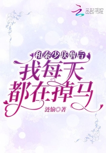 和秦少聯姻后我每天都在掉馬