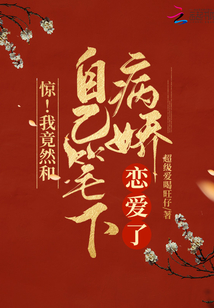 驚！我竟然和自己筆下病嬌戀愛(ài)了
