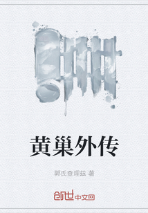 黃巢外傳