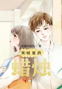 黑暗里的蠟燭