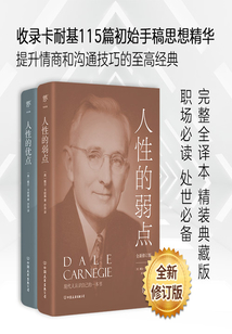 卡耐基成功學(xué)經(jīng)典:人性的弱點(diǎn)+人性的優(yōu)點(diǎn)(共2冊(cè))全新修訂版