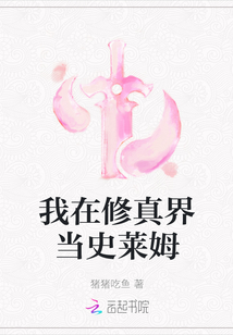 我在修真界當史萊姆