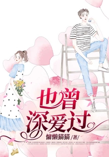 也曾深愛過