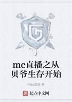 mc直播之从贝爷生存开始在线阅读