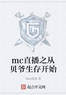 mc直播之從貝爺生存開始