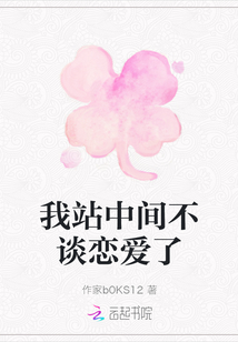我站中間不談戀愛了