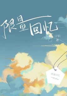 限量回憶