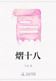 熠十八