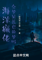 海洋癫佬会梦见蓝色的梦吗在线阅读