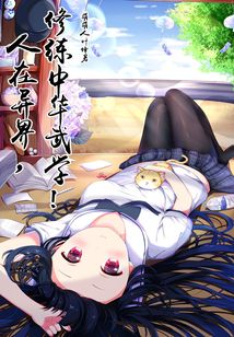 人在異界，修練中華武學(xué)！