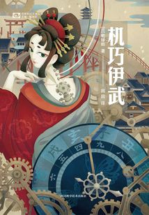 機巧伊武