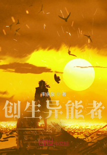 創生異能者起源