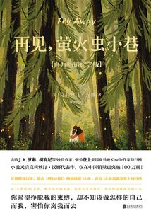 再見，螢火蟲小巷
