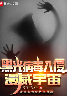 黑光病毒入侵漫威宇宙