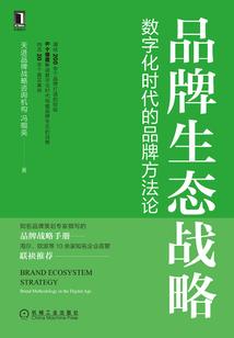 品牌生態戰略:數字化時代的品牌方法論