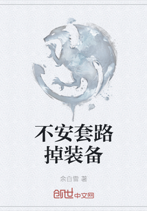 不安套路掉裝備