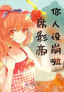 席影帝,你人設(shè)崩啦