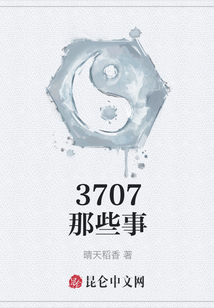 3707那些事