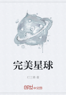完美星球