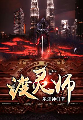 渡灵师在线阅读