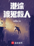 港综:渡鬼救人在线阅读