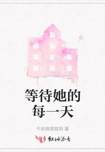 等待她的每一天