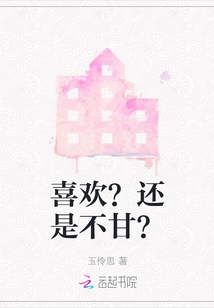 喜歡？還是不甘？