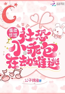 溫柔作餌,,社恐小乖包在劫難逃