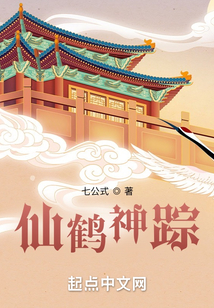 仙鶴神蹤