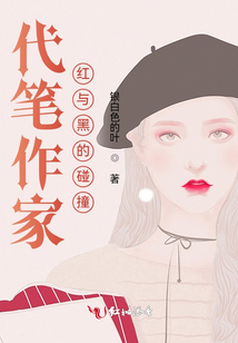 代筆作家之紅與黑的碰撞