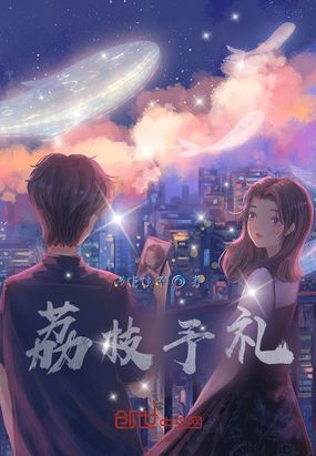 荔枝予礼在线阅读