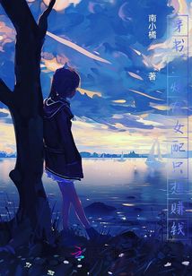 穿書：炮灰女配只想賺錢