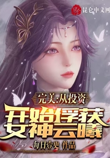 完美：從投資開始俘獲女神云曦