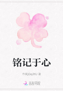 銘記于心