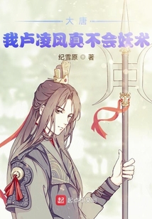 大唐：我盧凌風真不會妖術