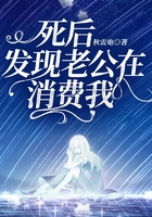 死后發現老公在消費我在線閱讀