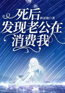 死后发现老公在消费我