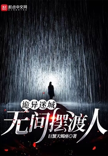 詭異迷城:無間擺渡人