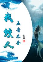 我，鮫人，五音不全在線閱讀