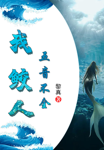 我，鮫人，五音不全