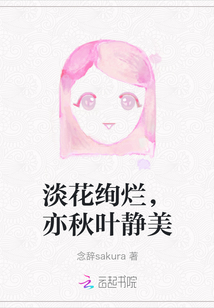 淡花絢爛，亦秋葉靜美