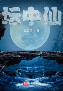 壇中仙