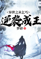 異世之從乞丐逆襲成王在線閱讀