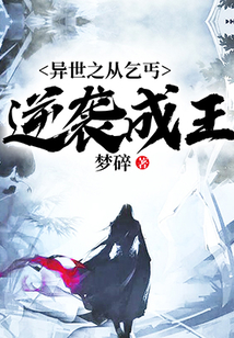 異世之從乞丐逆襲成王