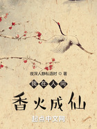 我在人間香火成仙在線閱讀