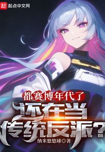 都赛博年代了，还在当传统反派？（许时、顾怡）在线阅读