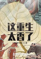 这重生太香了
