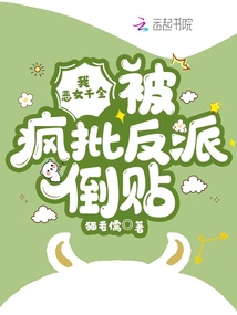 我，惡女千金，被瘋批反派倒貼