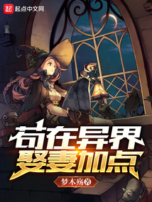茍在異界娶妻加點